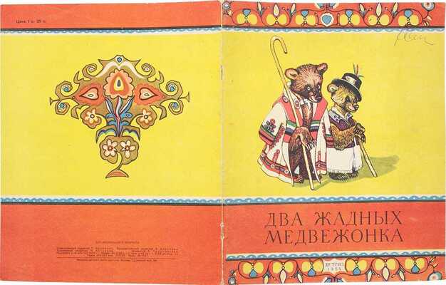 Два жадных медвежонка. Венгерская народная сказка / Пер. и обработка А. Красновой и В. Важдаева; рис. Е. Рачева. М.; Л: Детгиз, 1954.